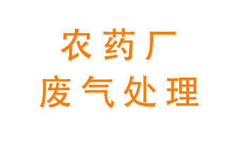 農藥廠廢氣怎么處理？