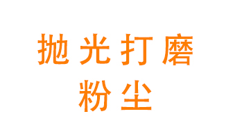 拋光打磨粉塵用什么設備處理？