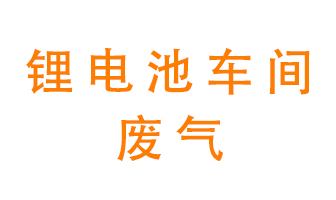 鋰電池車間廢氣怎么處理？
