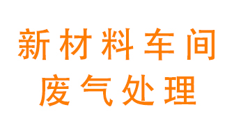 新材料半導體生產的廢氣怎么處理好呢？