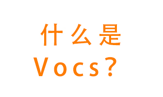 什么是VOCs？有什么危害？該如何治理VOCs？
