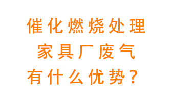 催化燃燒處理家具廢氣的好處是什么？