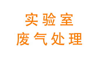 實驗室廢氣處理可以用哪些方法？