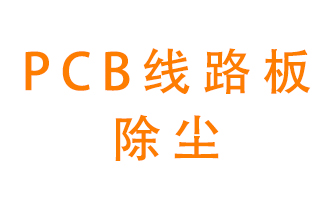 Pcb線路板如何除塵？