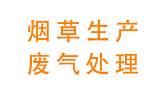煙草廢氣該怎么處理？