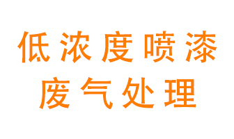 低濃度噴漆廢氣怎么處理好？